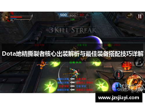 Dota地精撕裂者核心出装解析与最佳装备搭配技巧详解
