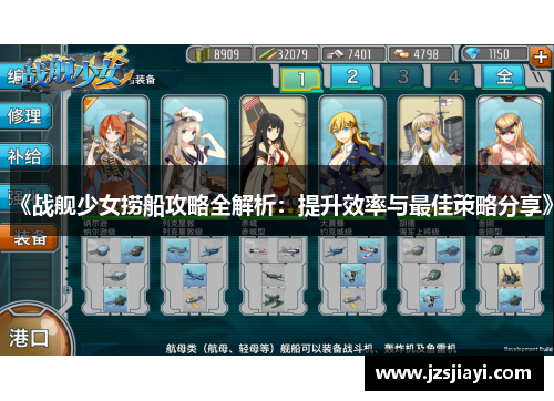 《战舰少女捞船攻略全解析：提升效率与最佳策略分享》