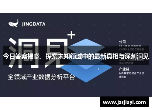 今日答案揭晓，探索未知领域中的最新真相与深刻洞见