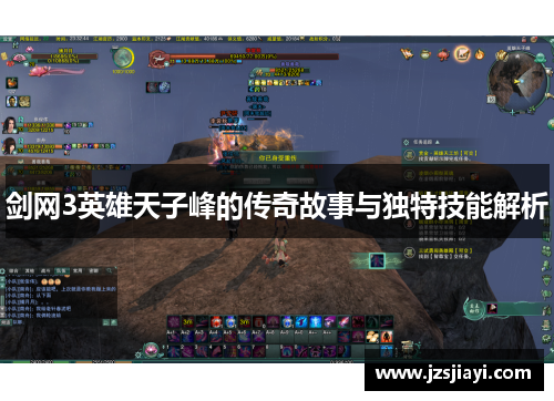 剑网3英雄天子峰的传奇故事与独特技能解析
