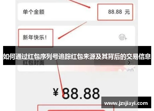 如何通过红包序列号追踪红包来源及其背后的交易信息