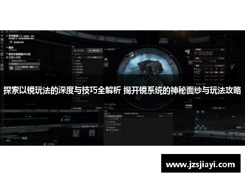 探索以镜玩法的深度与技巧全解析 揭开镜系统的神秘面纱与玩法攻略