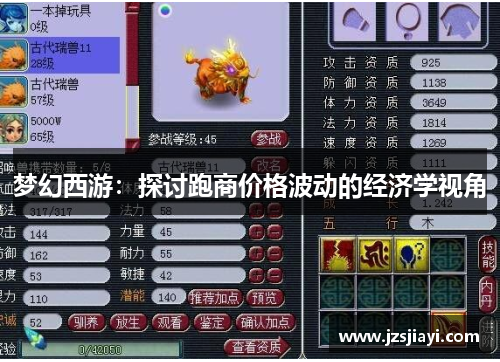 梦幻西游：探讨跑商价格波动的经济学视角