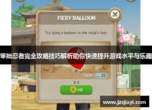 笨拙忍者完全攻略技巧解析助你快速提升游戏水平与乐趣
