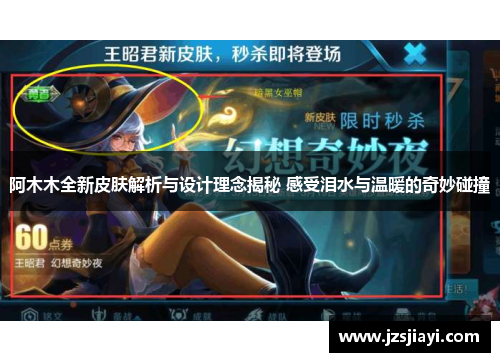 阿木木全新皮肤解析与设计理念揭秘 感受泪水与温暖的奇妙碰撞