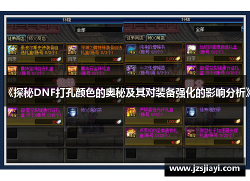 《探秘DNF打孔颜色的奥秘及其对装备强化的影响分析》