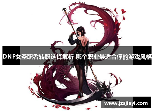 DNF女圣职者转职选择解析 哪个职业最适合你的游戏风格