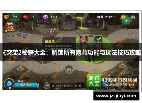 《突袭2秘籍大全：解锁所有隐藏功能与玩法技巧攻略》