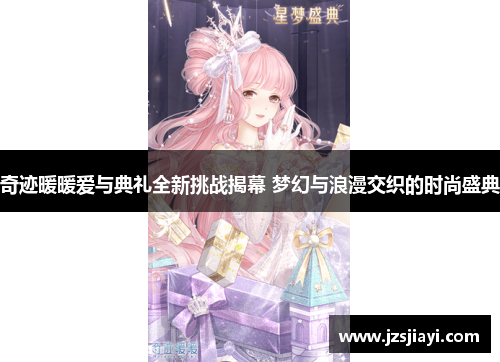 奇迹暖暖爱与典礼全新挑战揭幕 梦幻与浪漫交织的时尚盛典