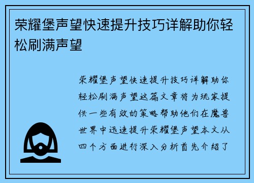 荣耀堡声望快速提升技巧详解助你轻松刷满声望