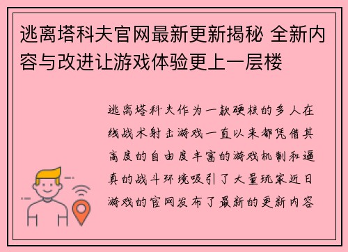 逃离塔科夫官网最新更新揭秘 全新内容与改进让游戏体验更上一层楼