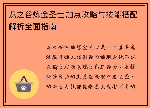 龙之谷炼金圣士加点攻略与技能搭配解析全面指南