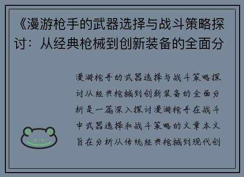 《漫游枪手的武器选择与战斗策略探讨：从经典枪械到创新装备的全面分析》