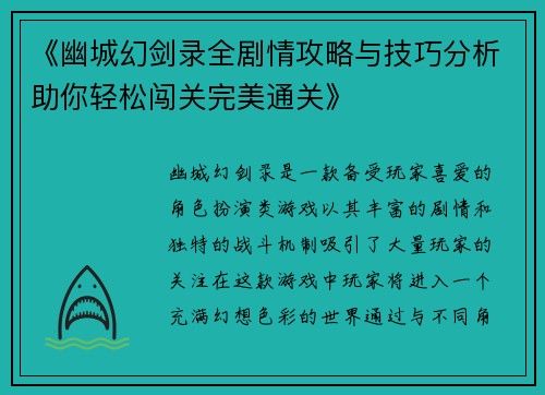 《幽城幻剑录全剧情攻略与技巧分析助你轻松闯关完美通关》