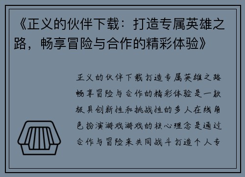 《正义的伙伴下载：打造专属英雄之路，畅享冒险与合作的精彩体验》