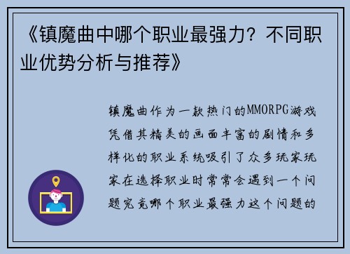 《镇魔曲中哪个职业最强力？不同职业优势分析与推荐》