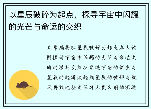 以星辰破碎为起点，探寻宇宙中闪耀的光芒与命运的交织