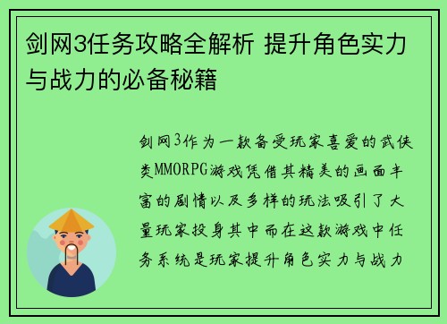 剑网3任务攻略全解析 提升角色实力与战力的必备秘籍