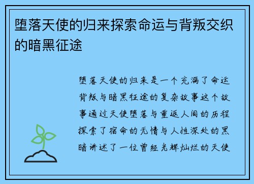堕落天使的归来探索命运与背叛交织的暗黑征途