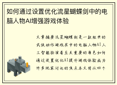 如何通过设置优化流星蝴蝶剑中的电脑人物AI增强游戏体验