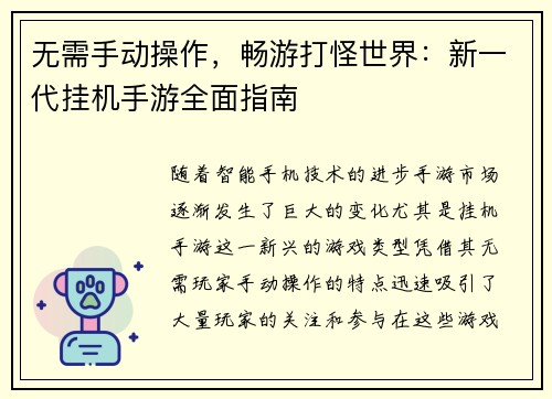 无需手动操作，畅游打怪世界：新一代挂机手游全面指南