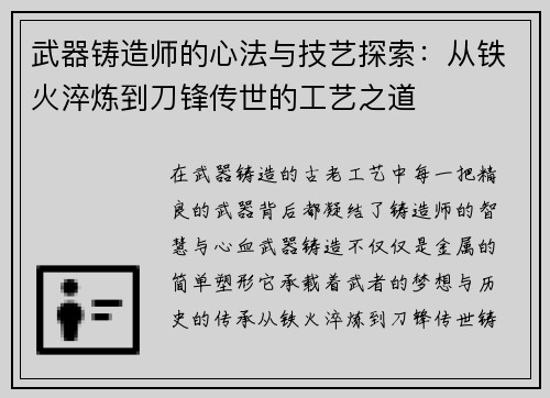 武器铸造师的心法与技艺探索：从铁火淬炼到刀锋传世的工艺之道