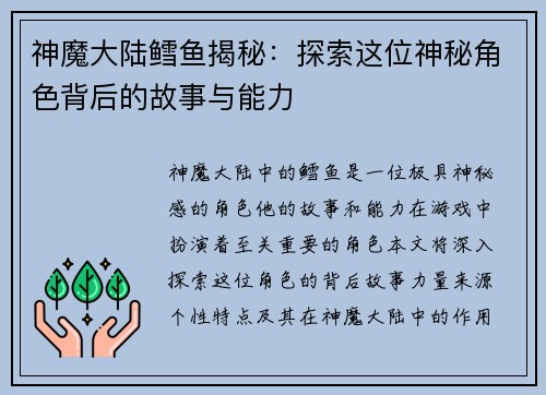 神魔大陆鳕鱼揭秘：探索这位神秘角色背后的故事与能力
