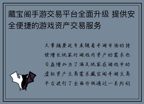 藏宝阁手游交易平台全面升级 提供安全便捷的游戏资产交易服务