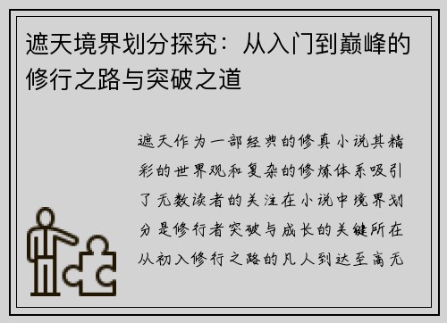 遮天境界划分探究：从入门到巅峰的修行之路与突破之道