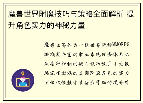 魔兽世界附魔技巧与策略全面解析 提升角色实力的神秘力量