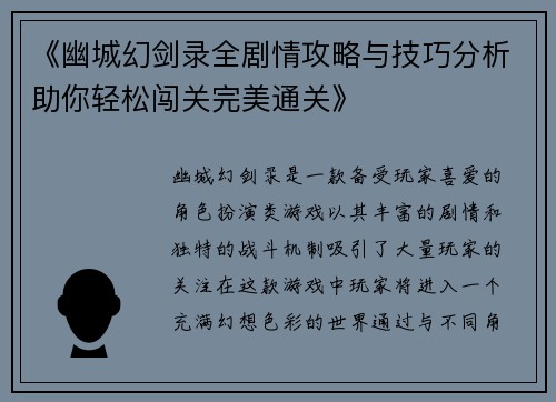 《幽城幻剑录全剧情攻略与技巧分析助你轻松闯关完美通关》