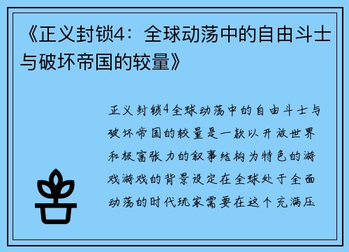 《正义封锁4：全球动荡中的自由斗士与破坏帝国的较量》