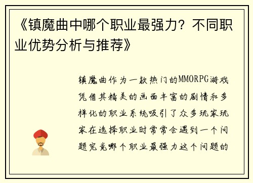 《镇魔曲中哪个职业最强力？不同职业优势分析与推荐》