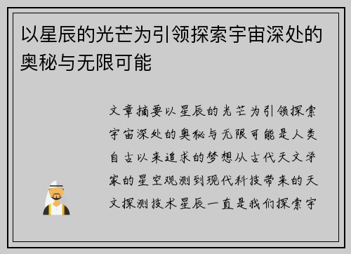 以星辰的光芒为引领探索宇宙深处的奥秘与无限可能