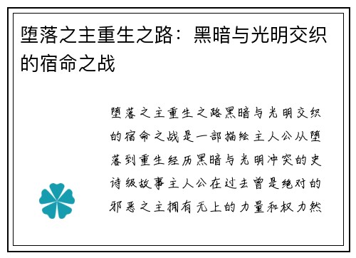 堕落之主重生之路：黑暗与光明交织的宿命之战