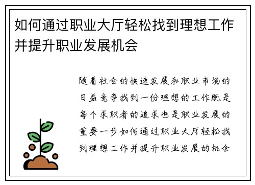 如何通过职业大厅轻松找到理想工作并提升职业发展机会