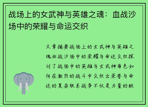 战场上的女武神与英雄之魂：血战沙场中的荣耀与命运交织