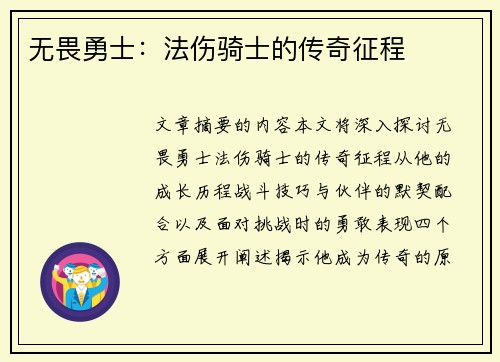 无畏勇士：法伤骑士的传奇征程