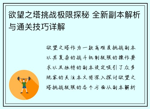 欲望之塔挑战极限探秘 全新副本解析与通关技巧详解