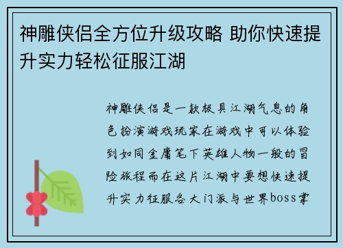神雕侠侣全方位升级攻略 助你快速提升实力轻松征服江湖