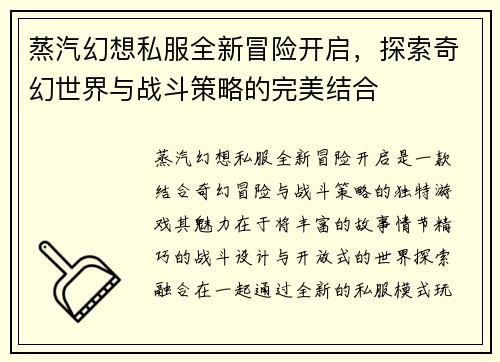 蒸汽幻想私服全新冒险开启，探索奇幻世界与战斗策略的完美结合
