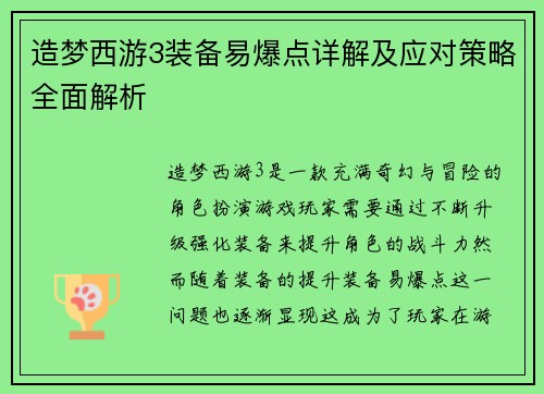 造梦西游3装备易爆点详解及应对策略全面解析