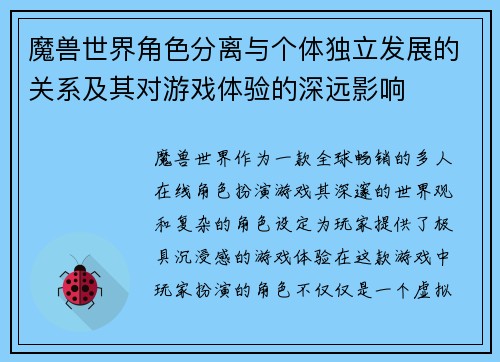 魔兽世界角色分离与个体独立发展的关系及其对游戏体验的深远影响