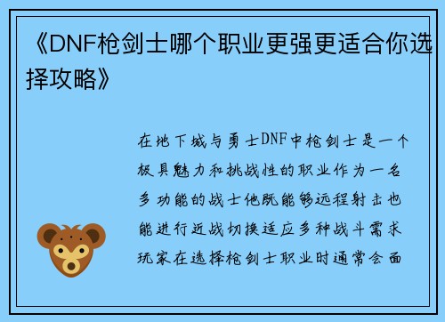 《DNF枪剑士哪个职业更强更适合你选择攻略》