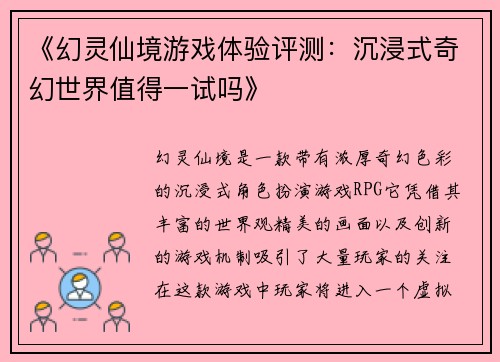 《幻灵仙境游戏体验评测：沉浸式奇幻世界值得一试吗》