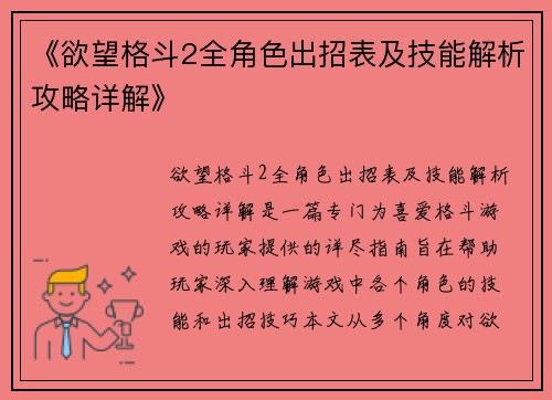 《欲望格斗2全角色出招表及技能解析攻略详解》