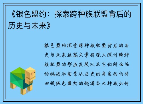 《银色盟约：探索跨种族联盟背后的历史与未来》