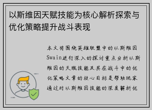 以斯维因天赋技能为核心解析探索与优化策略提升战斗表现