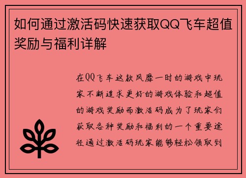 如何通过激活码快速获取QQ飞车超值奖励与福利详解