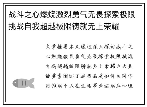 战斗之心燃烧激烈勇气无畏探索极限挑战自我超越极限铸就无上荣耀